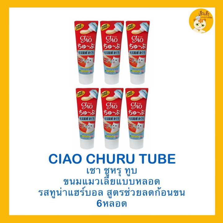 ซื้อ-6-ชิ้นถูกกว่า-ciao-churu-tube-recipe-เชาชูหรุทูบ-ขนมแมวเลีย-แบบหลอด-บรรจุ-80-กรัม