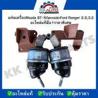 แท่นเครื่องMazda BT-50proและFord Ranger 2.2,3.2 อะไหล่แท้มือ1ราคาพิเศษ