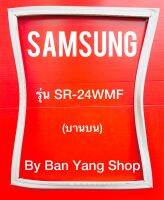 ขอบยางตู้เย็น SAMSUNG รุ่น SR-24WMF (บานบน)