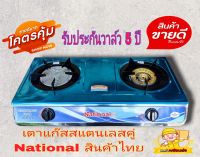 National เตาแก๊ส National ตั้งโต๊ะ สแตนเลสทั้งตัว หัวทองเหลืองและหัวอินฟาเรด หัวผสม