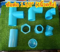 ข้อต่อ ข้อต่อPVC PVC ข้อต่ออุปกรณ์ 
1-1/2" นิ้วครึ่ง