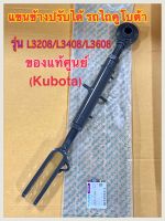 แขนข้าง แขนตั้งข้างรถไถคูโบต้า แบบปรับได้ รุ่นL3208/L3408/L3608 ของแท้ศูนย์