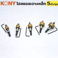 Konyโฮลซอลเจาะเหล็ก 5ตัว/ชุด หัวสีทองสำเหรับเหล็กมีเบอร์16,18,20,25,30มิล
