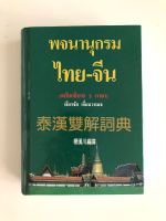 หนังสือพจนานุกรม ไทย-จีน (ฉบับอธิบาย 2ภาษา) หนังสือมือ2 โดย เธียนชัย เอี่ยมวรเมธ