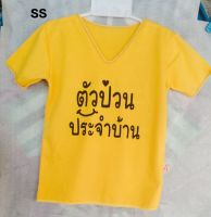 เสื้อยืดคอวีตัวป่วนประจำบ้าน ไซส์ SS ไหล่ 10 นิ้ว 11  นิ้วยาว 15 นิ้ว