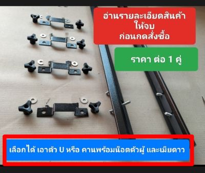 คานขวางยาว 1.20 ม.+ชุดตัวยู+ชุดน๊อตยึด ( ราคาต่อคู่  ) แยกซื้อได้