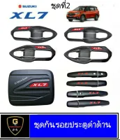 ชุดกันรอยดำด้าน เบ้ามือจับฝาถัง XL7 มีรูกด แต่งรถxl7 ของแต่งxl7 อุปกรณ์กันรอยxl7 เบ้าประตูsuzuki xl7 กันรอยประตูxl7 xl7แต่งสวย xl7 XL7 ของแต่งXL7 Suzuki XL7