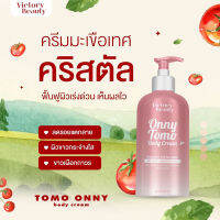 คตอรี่ โลชั่นมะเขือเทศ  ออนนี่ขนาด 500 ml หัวเชื้อผิวขาว  เนี้อยิ่งชู  TOMAO ONNY BODY CREAM ช่วยปรับเเละฟี้นฟูสภาพผิว