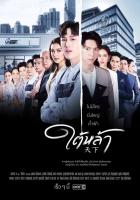 ละครแผ่นDVDมี4แผ่นใต้หล้า-ภาพมาสเตอร์เสียงมาสเตอร์พร้อมปก