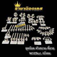 ชุดน๊อตทั้งคัน W125S,R,i บังลม W125iไฟเลี้ยวบังลม หัวสนามจี้ลายสแตนเลส