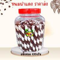 ขนมฝาแดง สติกชอค 490กรัม (ปริมานเยอะเกินคุ้ม)