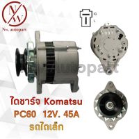 ไดชาร์จ KOMATSU PC60 12V 45A รถไถเล็ก