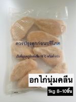 อกไก่นุ่มคลีน Cp ไขมันต่ำ ไม่ติดหนัง (1kg) คุ้มมาก หอมอร่อย