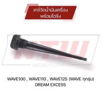 เกจ์วัดระดับน้ำมันเครื่อง ก้านวัดระดับน้ำมันเครื่อง WAVE ทุกรุ่น WAVE100,WAVE110,WAVE125,DREAM EXCESS