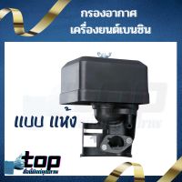 กรองอากาศ ชุดกรองอากาศ หม้อกรองเครื่องยนต์เบนซิน 5.5,6.5 GX160 GX168-200 (แบบแห้ง)