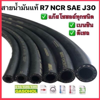 สายน้ำมันนอกถังแท้​ R7​ ​NCR  รองรับเบนซิน ดีเซล แก๊สโซฮอล์ทุกชนิด