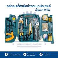 กล่องเครื่องมือช่าง อเนกประสงค์ 27 ชิ้น ?️⚙️