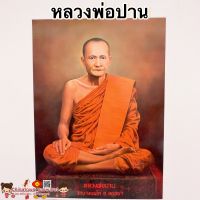 ภาพพระเกจิอาจารย์?หลวงพ่อปาน วัดบางนมโค?ขนาด15*21นิ้ว(38x54cm) พระมงคลเทพมุนี เสริมฮวงจุ้ย พระคู่บ้านคู่เมือง หลวงปู่สด