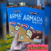 อาร์มาด้า นัทตี้ นูกัต (นูกัตผสมถั่วลิสงเคลือบช็อคโกแลต)ARMADA Nutty Nougat