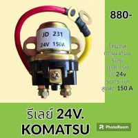 รีเลย์ 24V. JD231 โคมัตสุ KOMATSU รีเลย์สตาร์ท รีเลย์สวิตช์ อะไหล่-ชุดซ่อม อะไหล่รถขุด อะไหล่รถแมคโคร