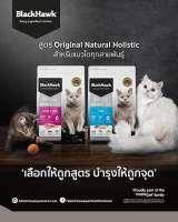 Black Hawk [Blackhawk (Cat)] - Original Holistic Formula Kitten丨Lamb &amp; Rice丨Fish อาหารแมวโตนำเข้าจาก Australia 1.5kg