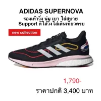 รองเท้าวิ่ง ADIDAS SUPERNOVA ของแท้ 100%