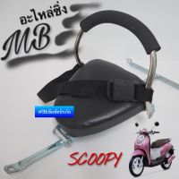 เบาะนั่งเด็ก รุ่น SCOOPY ฟรี‼️เข็มขัดนิรภัยรัดตัวเด็ก  ที่นั่งเด็ก เบาะนั่งเสริม เบาะนั่งมอเตอร์ไซค์ MB Motor shop