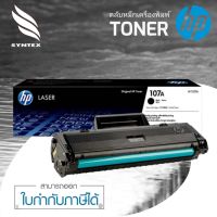 HP​ 107A​ ตลับหมึกโทนเนอร์ HP 107A (W1107A) หมึกสีดำ ผงหมึกแท้คุณภาพสูงจาก HP ได้งานพิมพ์คุณภาพสูง คมชัด ทั้งตัวอักษรและรูปภาพ ออกแบบมาเพื่อใช้งานร่วมกับเครื่องมัลติฟังก์ชั่น และเครื่องพิมพ์ HP ระบบเลเซอร์ (HP Laser 107a, 107w, 135a, 135w, 137fnw) ห