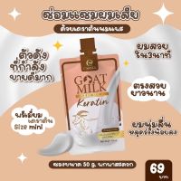 เคราตินนมแพะ Goatmilk premium keratin แบบซอง ของแท้ 100%