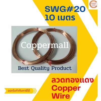 Copper Wire by Coppermall ลวดทองแดงไม่เคลือบ ขนาด SWG#20 (0.9mm.) ยาว 10 M 20 M 30 M  Non-enamelled นำไฟฟ้า ทองแดงแท้ 99.9% DIY แฮนด์เมด