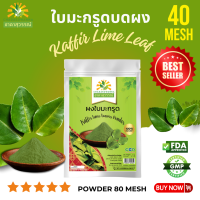 ผงใบมะกรูด 50 กรัม คุณภาพ A+ โรงงานผลิต มีอย. มาตรฐาน GMP สมุนไพร kaffir lime leaves powder Top Quality ตรา ชาดาสุวรรณ์ Chadasuwanna ใบมะกรูดผง