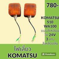 ไฟ ไฟเลี้ยว ทรงสี่เหลี่ยม สายไฟ 3 เส้น 24 V รถตัก โคมัตสุ Komatsu 510 wa100 อะไหล่ ชุดซ่อม อะไหล่รถขุด อะไหล่แมคโคร