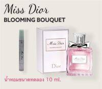 น้ำหอม? miss dior blooming bouquet นำเข้าจากต่างประเทศ ขนาดทดลอง แบ่งขาย 10 ml.