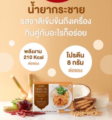 น้ำยากระชาย​ GIFFARINE​  รสชาติเข้มข้น​ด้วยสมุนไพรไทย​ เปิดซอง​ผสมน้ำ อร่อยทั้งบ้าน​💯