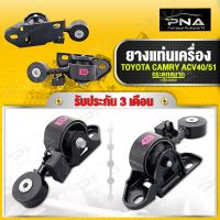 ยางแท่นเครื่อง TOYOTA CAMRY ปี08-12 ACV40 ตัวบนขวา ใหม่คุณภาพดี รับประกัน3 เดือน(12309-0H070)