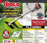 เครื่องตัดหญ้าสะพายข้าง POLO รุ่น PL-CG260 ของแท้100%