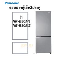 ขอบยางตู้เย็น พานาโซนิค 2ประตูรุ่นNR-B30M1-NR-B30M2