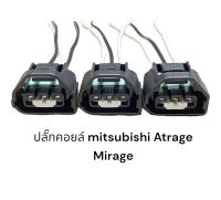 ปลั๊คคอยล์จุดระเบิดรถยนต์ Mitsubishi Atrage,Mirage (3ชิ้นมีสายไฟ)