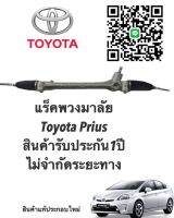 แร็คพวงมาลัย Toyota Prius แท้ประกอบบิ้วใหม่ ประกัน 1 ปี (ไม่จำกัดระยะทาง)