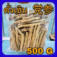 ตั่งเซียม 500 กรัม (党参 500g)  Dangshen เกรดA สมุนไพรจีน โสมตังเซียม dānshēn ตานเซิน ตั่งเซิน Radix Codonopsis Tangshen Root ปักตังเซียม เครื่องตุ๋นยาจีน