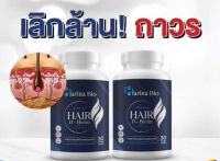 Harina bio ฮาริน่า ไบโอ Hair Multivitamin วิตามินบำรุงผม วิตามินบำรุงเส้นผม อาหารเสริมบำรุงผม อาหารเสริมบำรุงเส้นผม วิตามินแก้ผมร่วง ผมบาง หัวล้าน