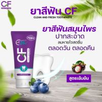 ?ยาสีฟัน CFสูตรเข็มข้นเนื้อสีม่วงใช้สำหรับแก้อาการปวดฟันเสียวฟันให้หายได้จริงเจอมากับตัวเองปวดฟันจนต้องกินยาแก้ปวดทุกวันพอหมดฤิทธิ๋ยาหฝก็ปวด ดีใจที่ได้มาเจอยาสีฟันCF ตอนนี้ไม่ต้องกินยาแล้ว หายปวดฟันเป็นปลิดทิ้ง ทึ่งมาก