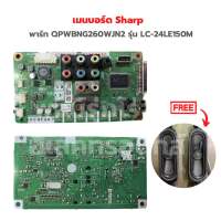 เมนบอร์ด Sharp [พาร์ท QPWBNG260WJN2] รุ่น LC-24LE150M ?แถมฟรีลำโพงทีวี?‼️อะไหล่แท้ของถอด‼️