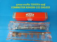 ลูกหมากแร็ค TOYOTA รถตู้ COMMUTER KDH200-222 ยี่ห้อ333 ราคาต่อคู่