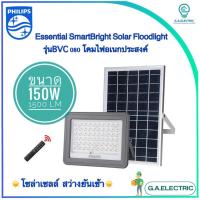 Philips Essential SmartBright Solar Flood Light BVC080 1500lm โคมไฟเอนกประสงค์ พร้อมแผงโซลาร์และรีโมทควบคุม 150 วัตต์