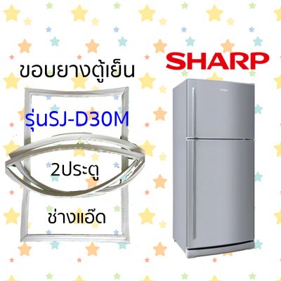 ขอบยางตู้เย็นsharpรุ่นSJ-D30M