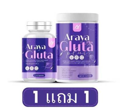 (1แถม1 วิตามิน+นํ้าชง) อารยากลูต้า วิตามินผิวเผือก Araya Gluta Plus