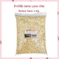 ข้าวโอ๊ต ขนาด 1,000 กรัม Rolled Oats 1 Kg.  จำนวน 1 ถุง Cereals Beans ธัญพืช ถั่ว