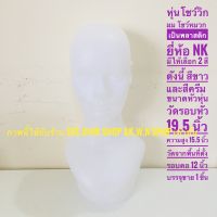 หุ่นโชว์วิกผม หัวหุ่นโชว์หมวก ทำจากพลาสติก ยี่ห้อ NK  มีให้เลือก สีขาวและสีครีม บรรจุขาย 1 ชิ้น/แพ๊ค พร้อมส่ง