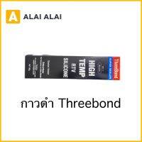 กาวดำ Threebond